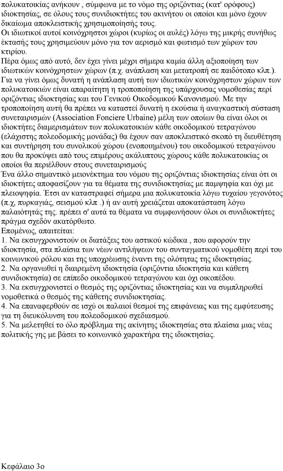 Πέρα όµως από αυτό, δεν έχει γίνει µέχρι σήµερα καµία άλλη αξιοποίηση των ιδιωτικών κοινόχρηστων χώρων (π.χ. ανάπλαση και µετατροπή σε παιδότοπο κλπ.).