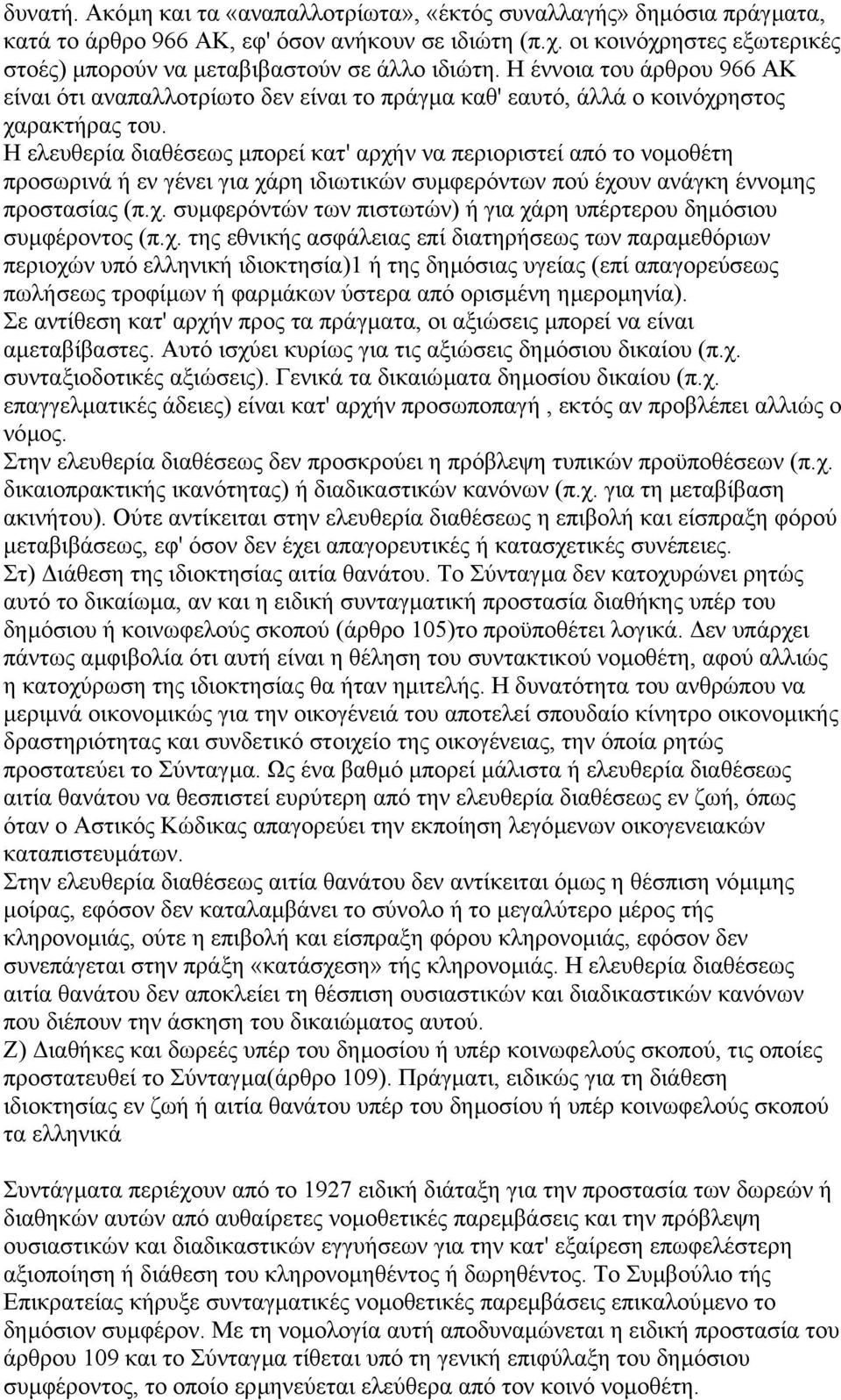 Η ελευθερία διαθέσεως µπορεί κατ' αρχήν να περιοριστεί από το νοµοθέτη προσωρινά ή εν γένει για χάρη ιδιωτικών συµφερόντων πού έχουν ανάγκη έννοµης προστασίας (π.χ. συµφερόντών των πιστωτών) ή για χάρη υπέρτερου δηµόσιου συµφέροντος (π.