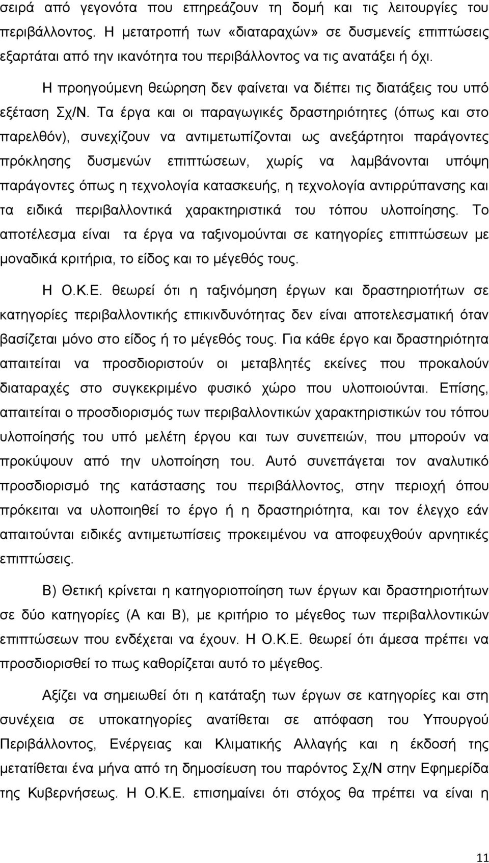 Η προηγούμενη θεώρηση δεν φαίνεται να διέπει τις διατάξεις του υπό εξέταση Σχ/Ν.