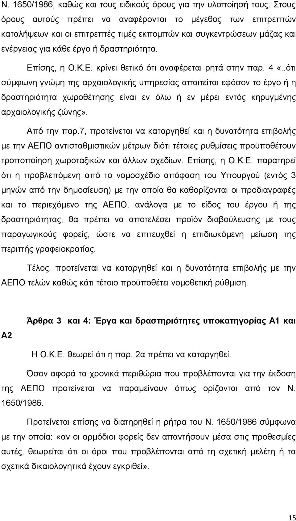 ίσης, η Ο.Κ.Ε. κρίνει θετικό ότι αναφέρεται ρητά στην παρ. 4 «.