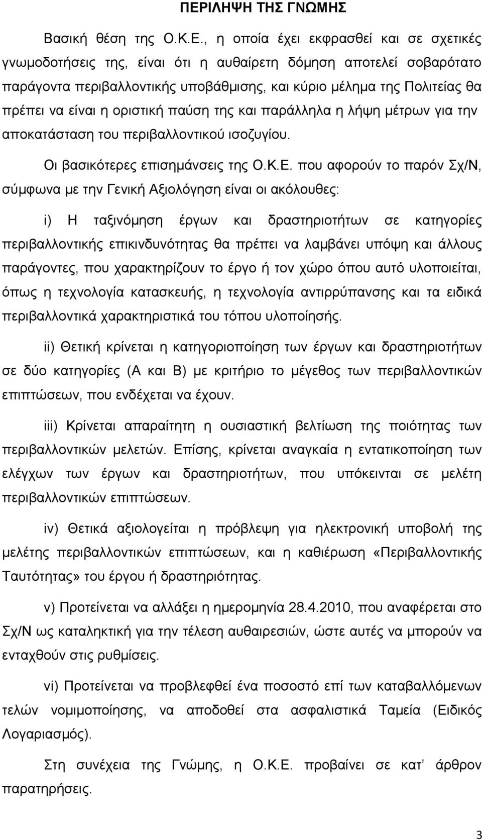 που αφορούν το παρόν Σχ/Ν, σύμφωνα με την Γενική Αξιολόγηση είναι οι ακόλουθες: i) Η ταξινόμηση έργων και δραστηριοτήτων σε κατηγορίες περιβαλλοντικής επικινδυνότητας θα πρέπει να λαμβάνει υπόψη και