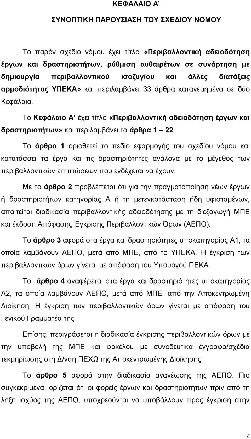 Το Κεφάλαιο Α έχει τίτλο «Περιβαλλοντική αδειοδότηση έργων και δραστηριοτήτων» και περιλαμβάνει τα άρθρα 1 22.