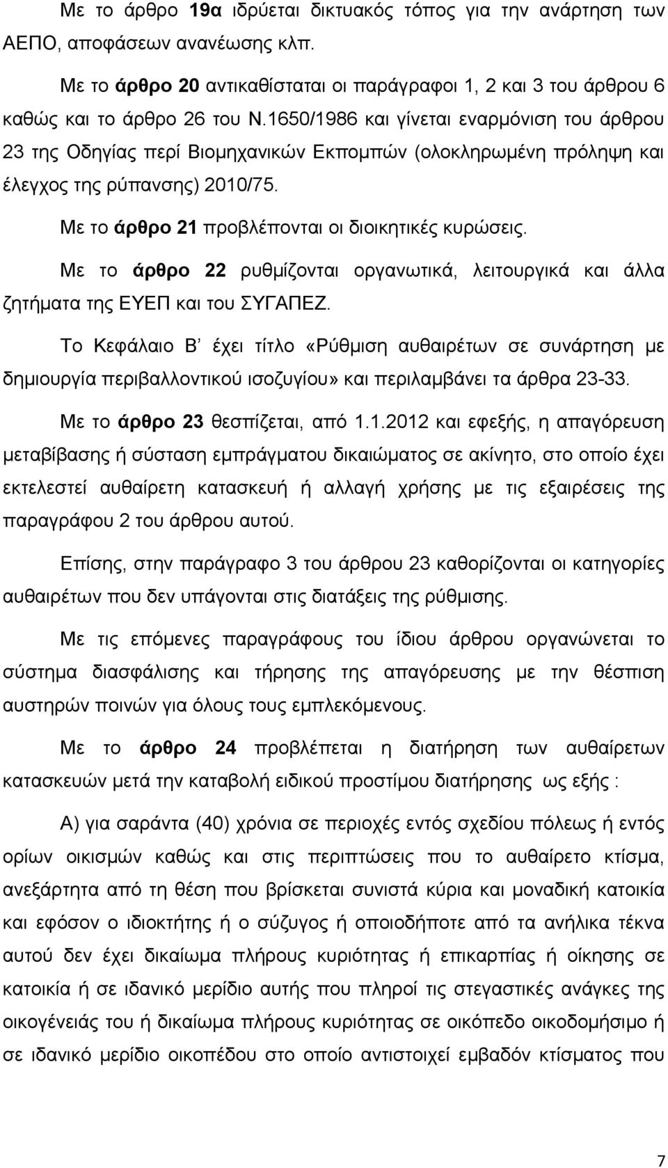 Με το άρθρο 22 ρυθμίζονται οργανωτικά, λειτουργικά και άλλα ζητήματα της ΕΥΕΠ και του ΣΥΓΑΠΕΖ.