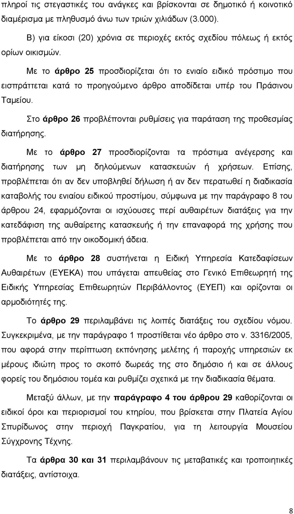 Με το άρθρο 25 προσδιορίζεται ότι το ενιαίο ειδικό πρόστιμο που εισπράττεται κατά το προηγούμενο άρθρο αποδίδεται υπέρ του Πράσινου Ταμείου.