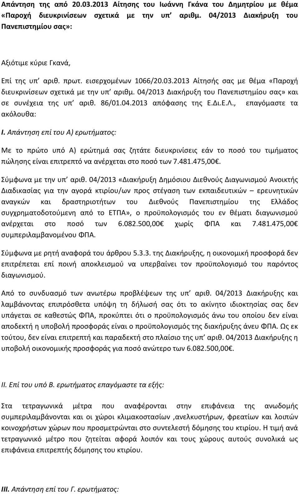 04/2013 Διακήρυξη του Πανεπιστημίου σας» και σε συνέχεια της υπ αριθ. 86/01.04.2013 απόφασης της Ε.Δι.Ε.Λ., επαγόμαστε τα ακόλουθα: Ι.