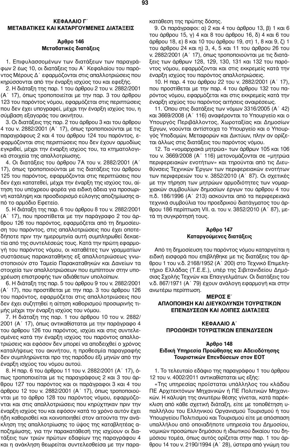 1 του άρθρου 2 του ν. 2882/2001 (Α 17), όπως τροποποιείται με την παρ.