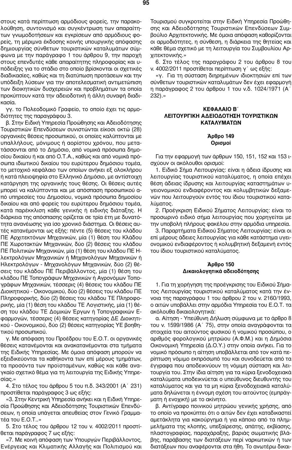 σχετικές διαδικασίες, καθώς και τη διατύπωση προτάσεων και την υπόδειξη λύσεων για την αποτελεσματική αντιμετώπιση των διοικητικών δυσχερειών και προβλημάτων τα οποία προκύπτουν κατά την αδειοδοτική