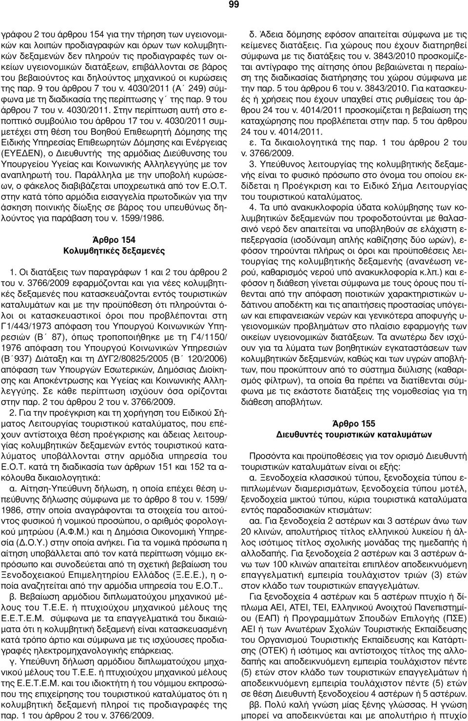 4030/2011 συμμετέχει στη θέση του Βοηθού Επιθεωρητή Δόμησης της Ειδικής Υπηρεσίας Επιθεωρητών Δόμησης και Ενέργειας (ΕΥΕΔΕΝ), ο Διευθυντής της αρμόδιας Διεύθυνσης του Υπουργείου Υγείας και Κοινωνικής