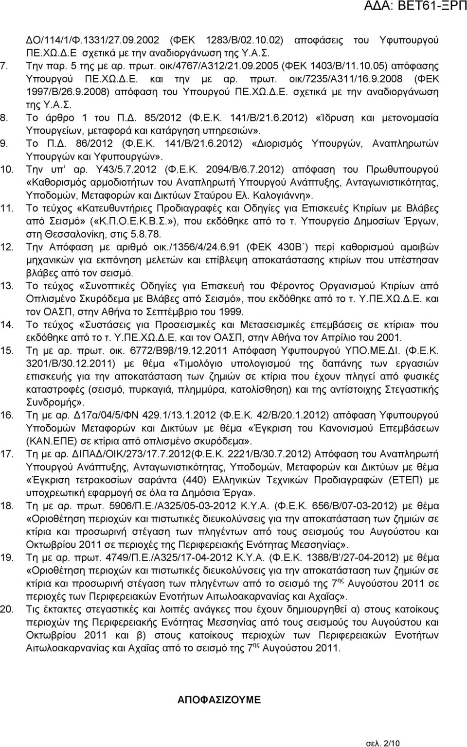 9. Το Π.Δ. 86/2012 (Φ.Ε.Κ. 141/Β/21.6.2012) «Διορισμός Υπουργών, Αναπληρωτών Υπουργών και Υφυπουργών». 10. Την υπ αρ. Υ43/5.7.