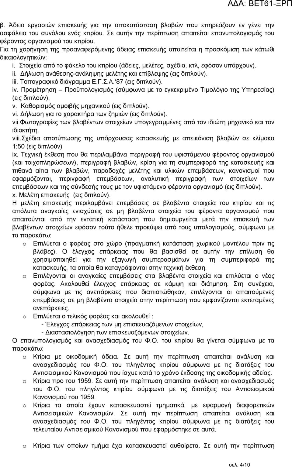 Στοιχεία από το φάκελο του κτιρίου (άδειες, μελέτες, σχέδια, κτλ, εφόσον υπάρχουν). ii. Δήλωση ανάθεσης-ανάληψης μελέτης και επίβλεψης (εις διπλούν). iii. Τοπογραφικό διάγραμμα Ε.Γ.Σ.Α.