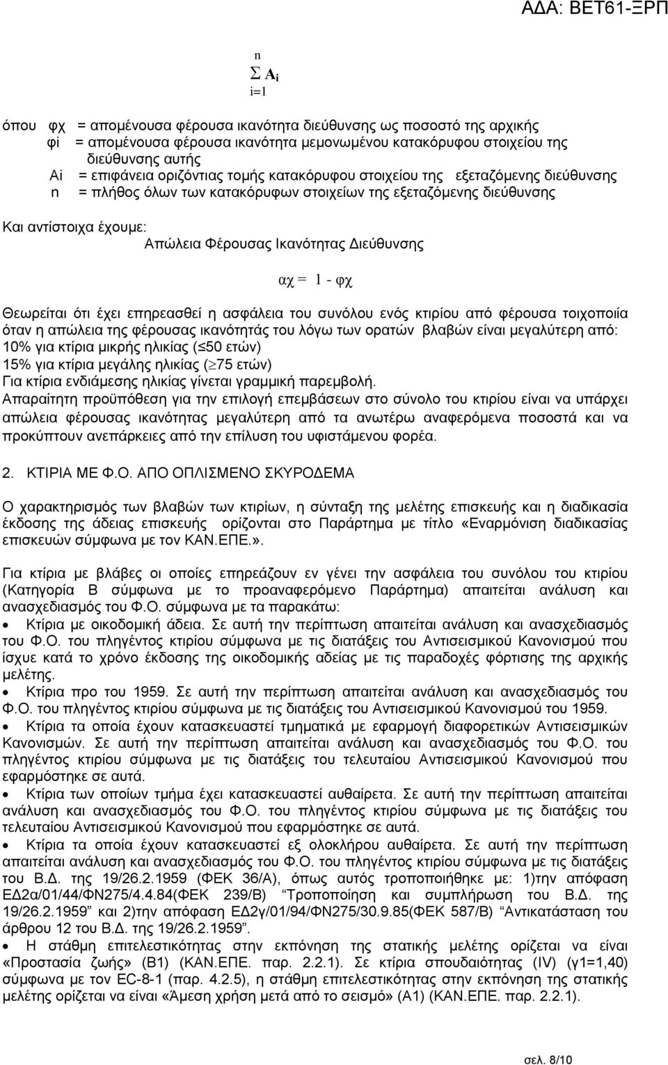 Θεωρείται ότι έχει επηρεασθεί η ασφάλεια του συνόλου ενός κτιρίου από φέρουσα τοιχοποιία όταν η απώλεια της φέρουσας ικανότητάς του λόγω των ορατών βλαβών είναι μεγαλύτερη από: 10% για κτίρια μικρής