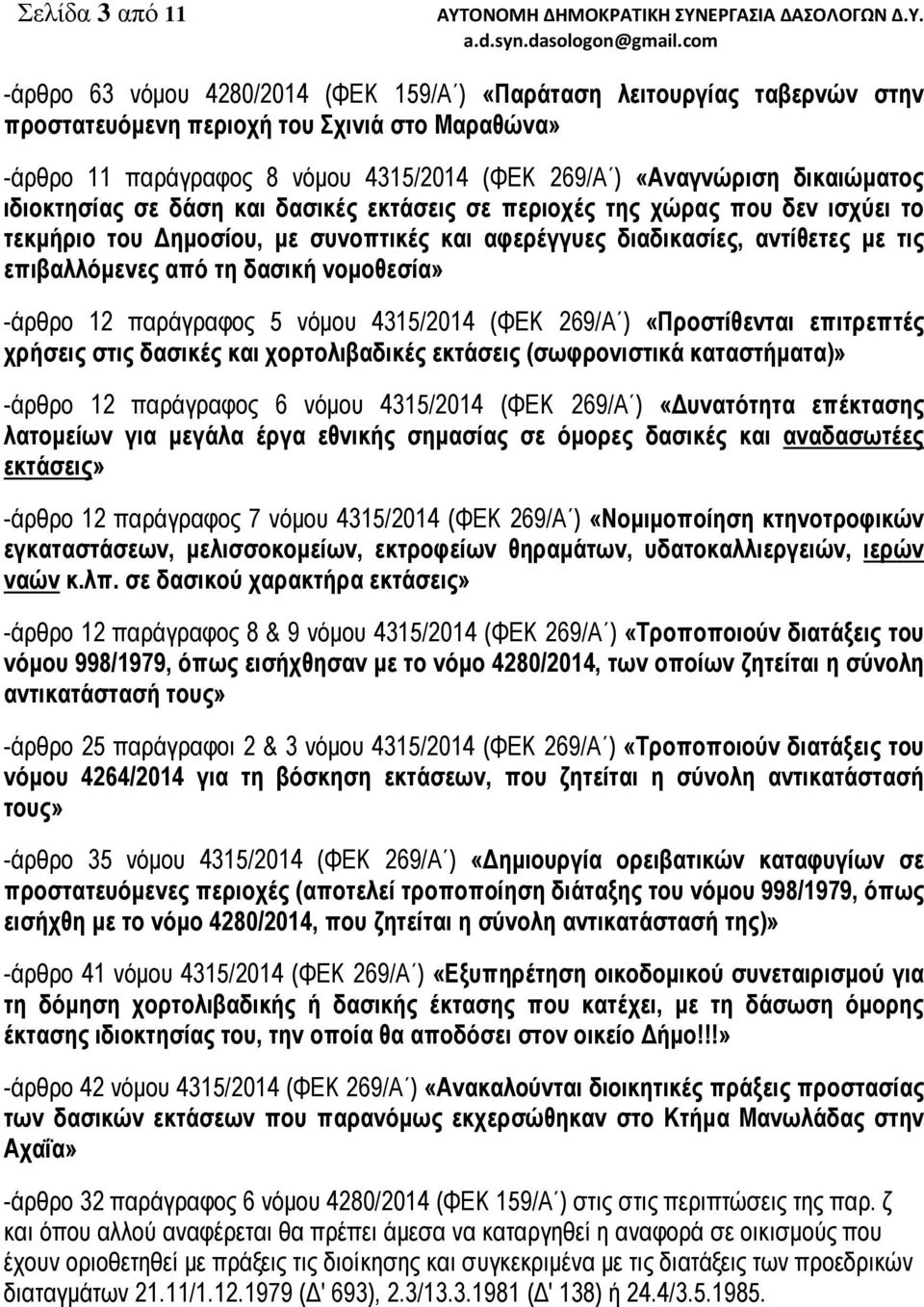 από τη δασική νοµοθεσία» -άρθρο 12 παράγραφος 5 νόµου 4315/2014 (ΦΕΚ 269/Α ) «Προστίθενται επιτρεπτές χρήσεις στις δασικές και χορτολιβαδικές εκτάσεις (σωφρονιστικά καταστήµατα)» -άρθρο 12 παράγραφος