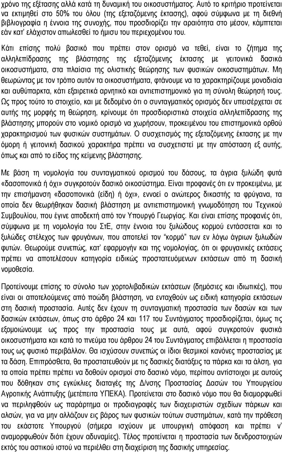 εάν κατ ελάχιστον απωλεσθεί το ήµισυ του περιεχοµένου του.