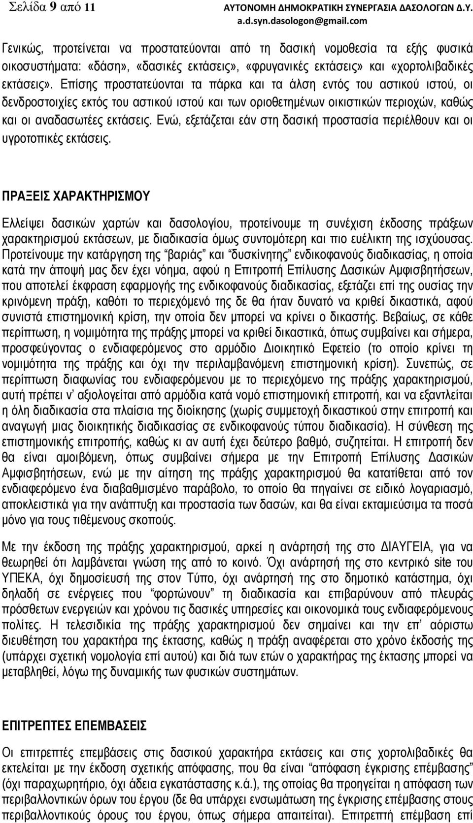 Ενώ, εξετάζεται εάν στη δασική προστασία περιέλθουν και οι υγροτοπικές εκτάσεις.