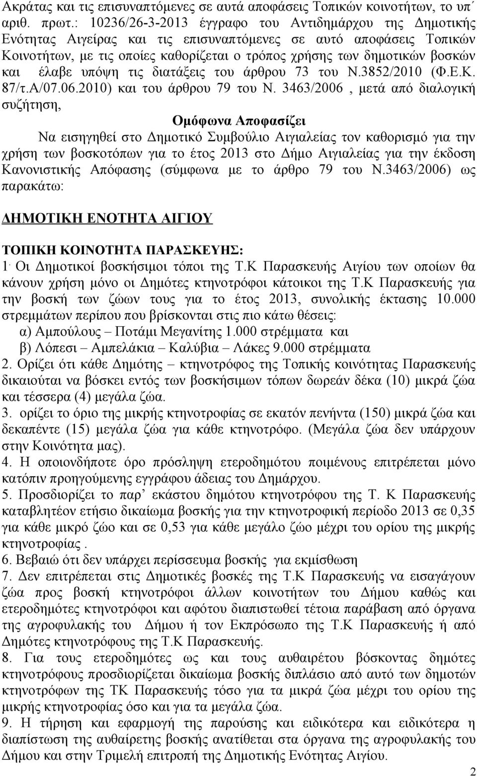 και έλαβε υπόψη τις διατάξεις του άρθρου 73 του Ν.3852/2010 (Φ.Ε.Κ. 87/τ.Α/07.06.2010) και του άρθρου 79 του Ν.