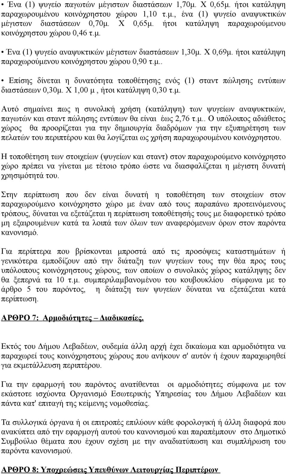 Χ 1,00 μ, ήτοι κατάληψη 0,30 τ.μ. Αυτό σημαίνει πως η συνολική χρήση (κατάληψη) των ψυγείων αναψυκτικών, παγωτών και σταντ πώλησης εντύπων θα είναι έως 2,76 τ.μ.. Ο υπόλοιπος αδιάθετος χώρος θα προορίζεται για την δημιουργία διαδρόμων για την εξυπηρέτηση των πελατών του περιπτέρου και θα λογίζεται ως χρήση παραχωρουμένου κοινόχρηστου.