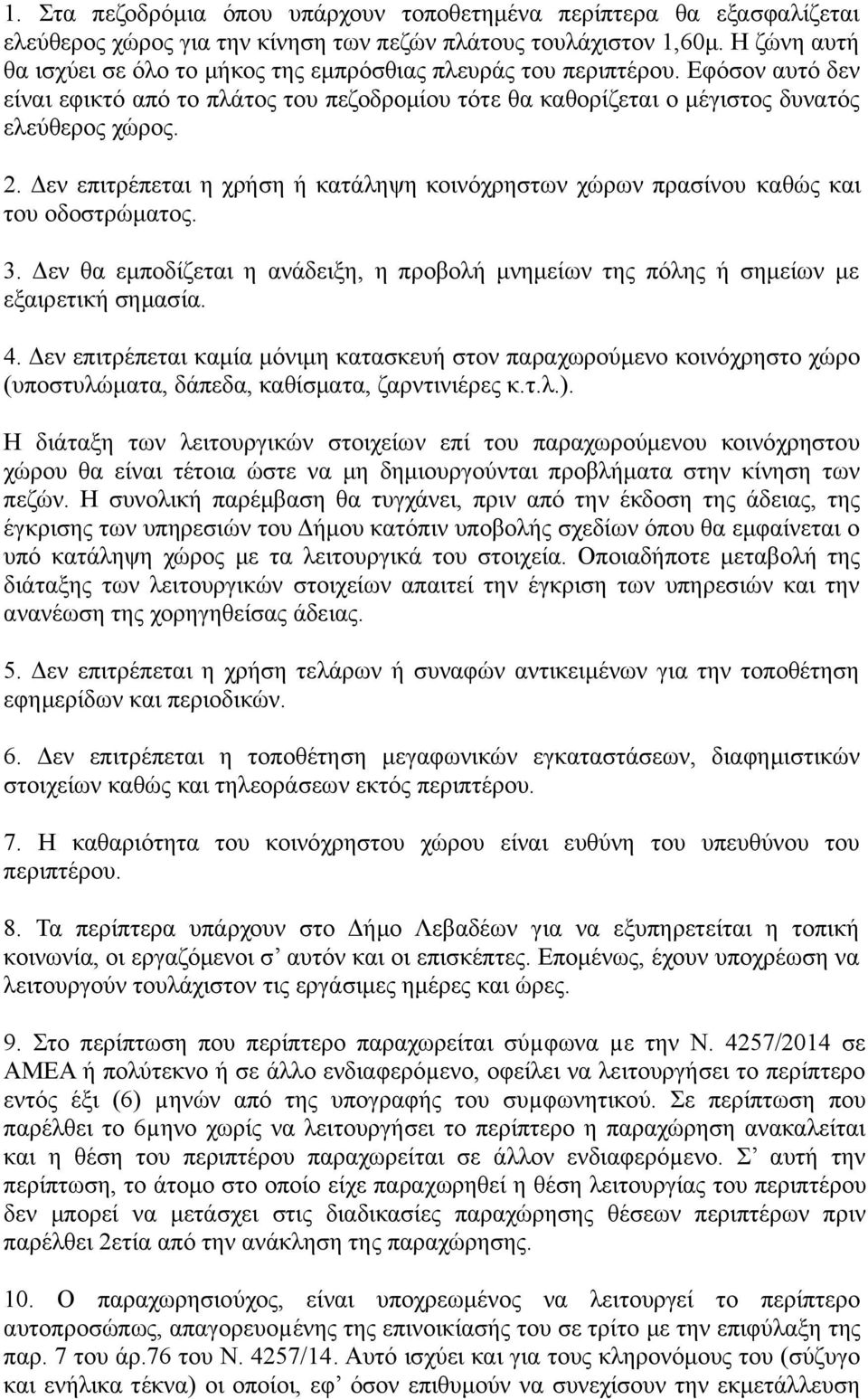 Δεν επιτρέπεται η χρήση ή κατάληψη κοινόχρηστων χώρων πρασίνου καθώς και του οδοστρώματος. 3. Δεν θα εμποδίζεται η ανάδειξη, η προβολή μνημείων της πόλης ή σημείων με εξαιρετική σημασία. 4.