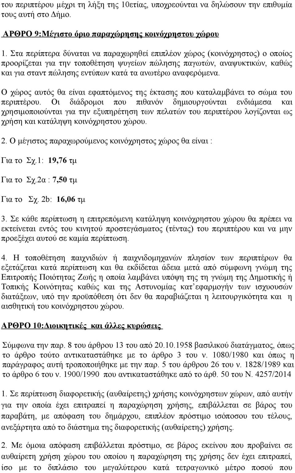 αναφερόμενα. Ο χώρος αυτός θα είναι εφαπτόμενος της έκτασης που καταλαμβάνει το σώμα του περιπτέρου.