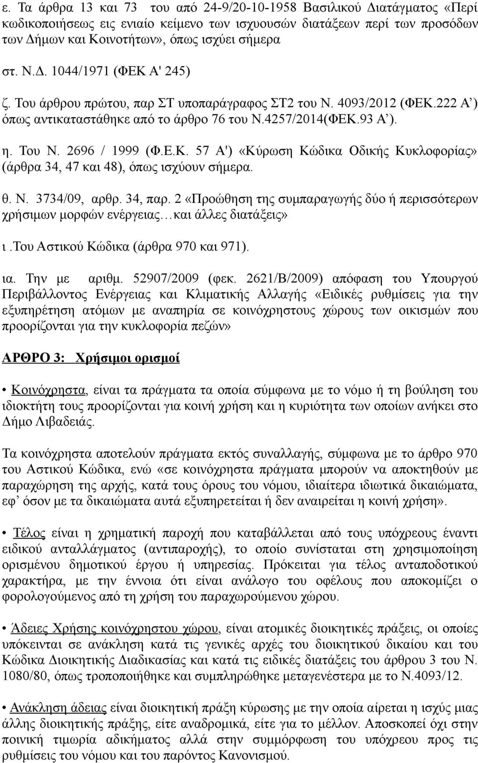 θ. Ν. 3734/09, αρθρ. 34, παρ. 2 «Προώθηση της συμπαραγωγής δύο ή περισσότερων χρήσιμων μορφών ενέργειας και άλλες διατάξεις» ι.του Αστικού Κώδικα (άρθρα 970 και 971). ια. Την με αριθμ.