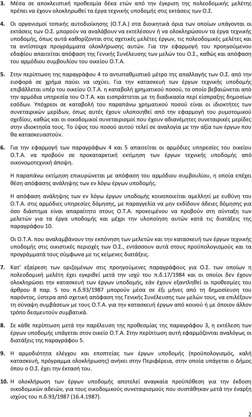 μπορούν να αναλάβουν να εκτελέσουν ή να ολοκληρώσουν τα έργα τεχνικής υποδομής, όπως αυτά καθορίζονται στις σχετικές μελέτες έργων, τις πολεοδομικές μελέτες και τα αντίστοιχα προγράμματα ολοκλήρωσης