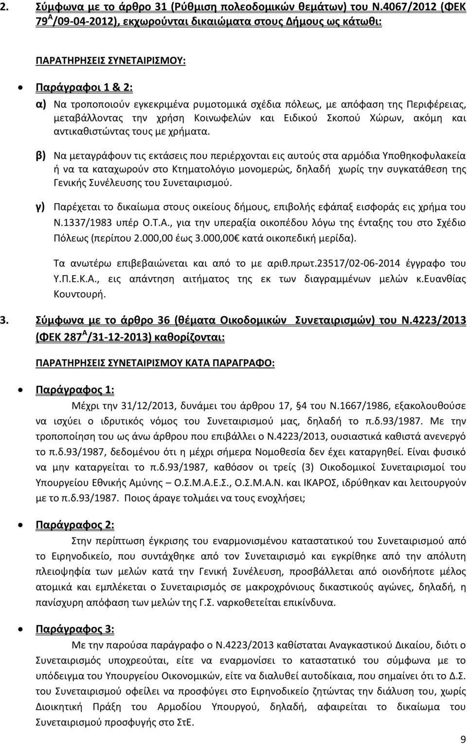 Περιφέρειας, μεταβάλλοντας την χρήση Κοινωφελών και Ειδικού Σκοπού Χώρων, ακόμη και αντικαθιστώντας τους με χρήματα.