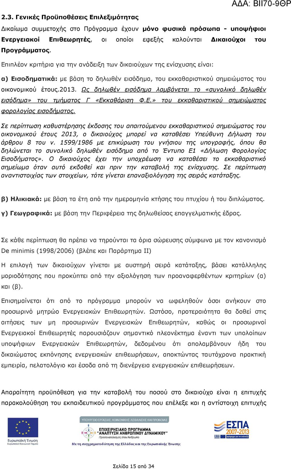 Ως δηλωθέν εισόδηµα λαµβάνεται το «συνολικό δηλωθέν εισόδηµα» του τµήµατος Γ «Εκκαθάριση Φ.Ε.» του εκκαθαριστικού σηµειώµατος φορολογίας εισοδήµατος.