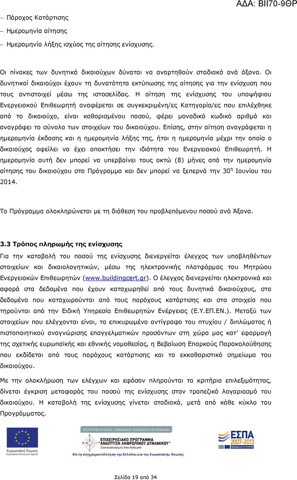 Η αίτηση της ενίσχυσης του υποψήφιου Ενεργειακού Επιθεωρητή αναφέρεται σε συγκεκριµένη/ες Κατηγορία/ες που επιλέχθηκε από το δικαιούχο, είναι καθορισµένου ποσού, φέρει µοναδικό κωδικό αριθµό και