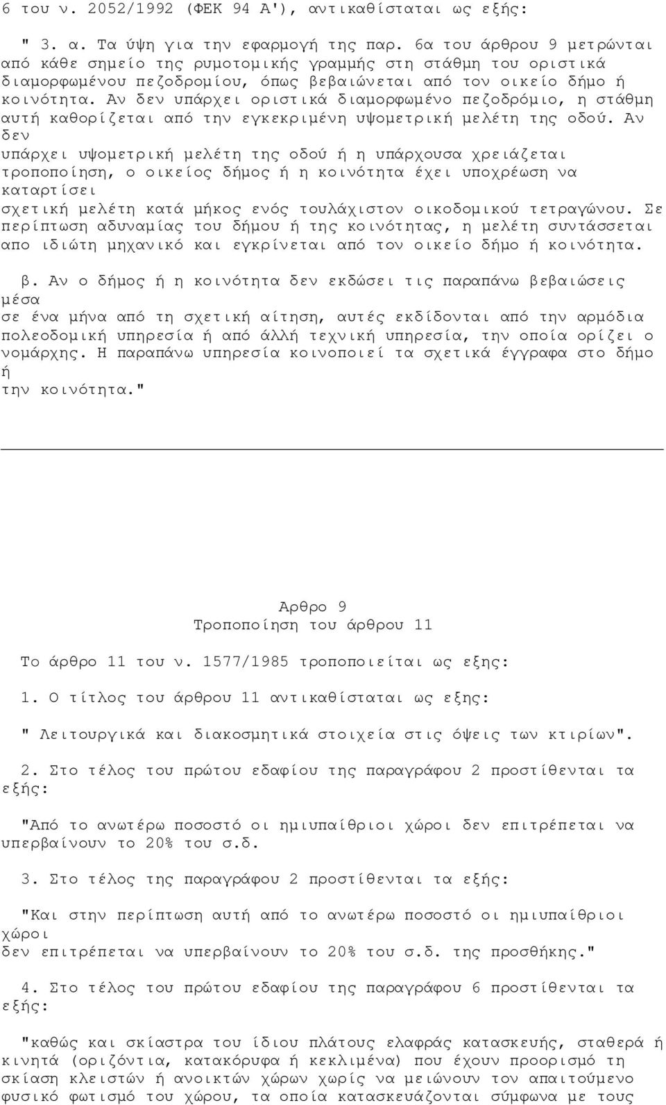 Αν δεν υπάρχει οριστικά διαμορφωμένο πεζοδρόμιο, η στάθμη αυτή καθορίζεται από την εγκεκριμένη υψομετρική μελέτη της οδού.