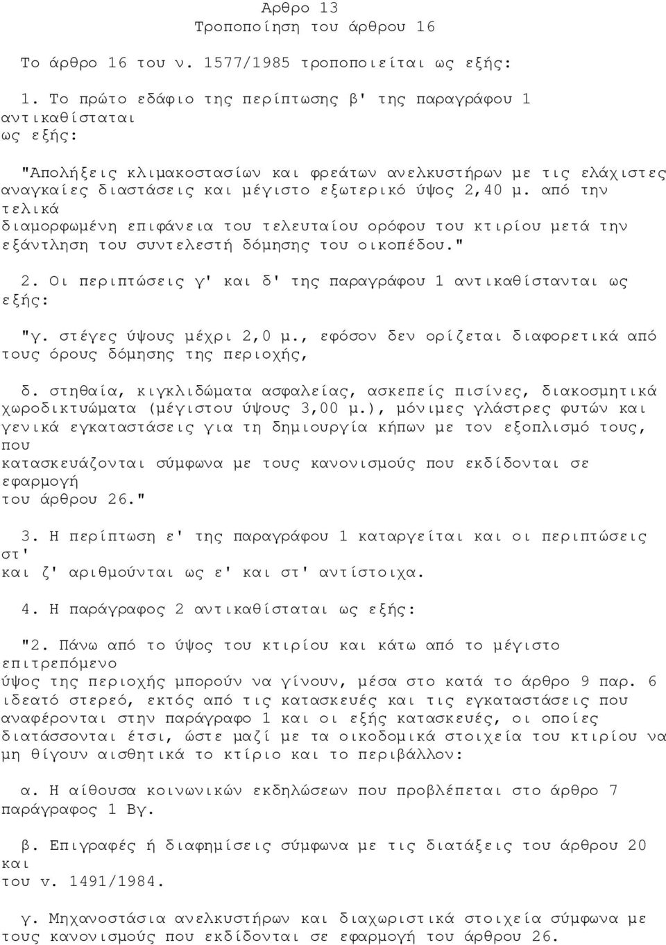 από την τελικά διαμορφωμένη επιφάνεια του τελευταίου ορόφου του κτιρίου μετά την εξάντληση του συντελεστή δόμησης του οικοπέδου." 2.