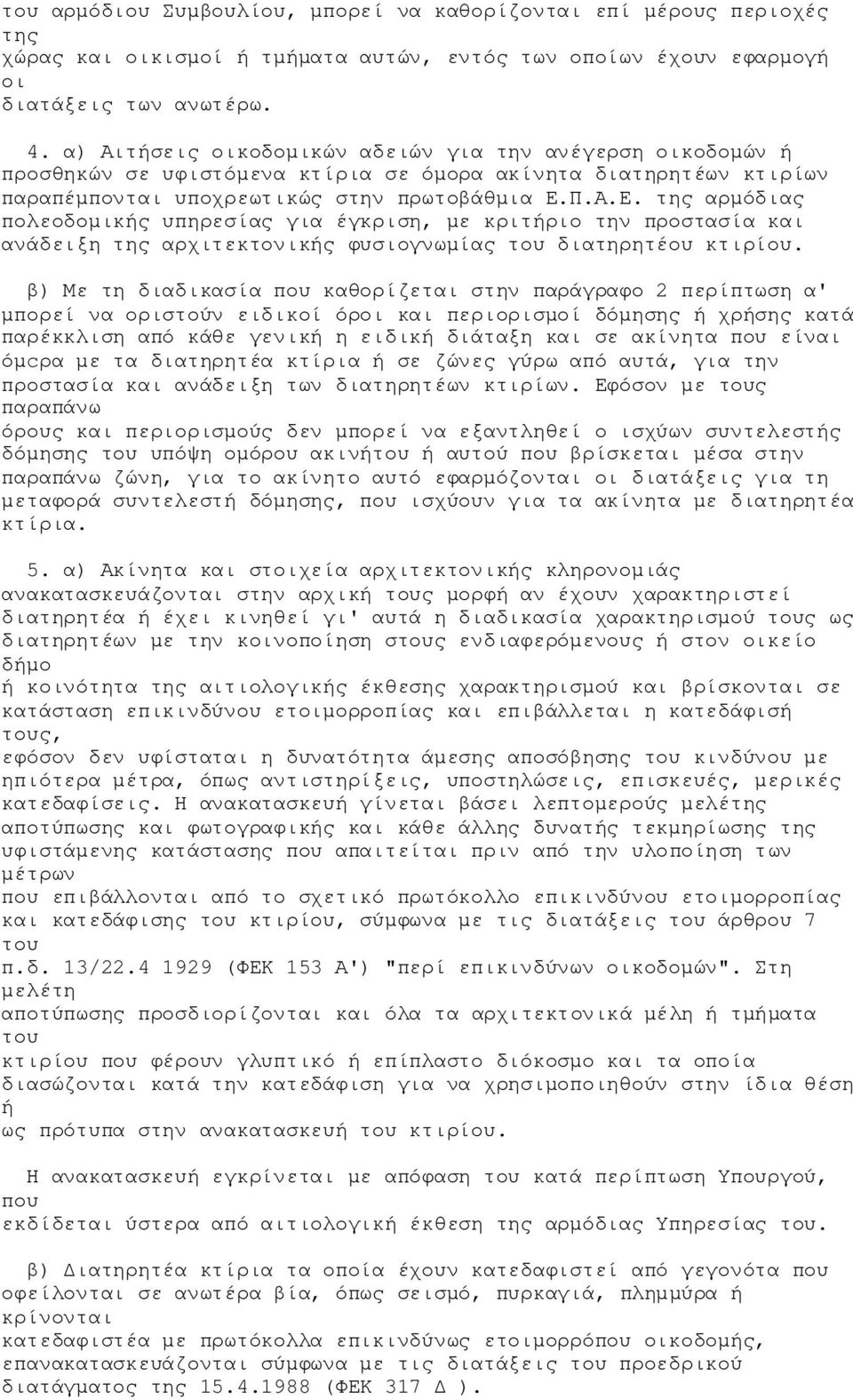 Π.Α.Ε. της αρμόδιας πολεοδομικής υπηρεσίας για έγκριση, με κριτήριο την προστασία και ανάδειξη της αρχιτεκτονικής φυσιογνωμίας του διατηρητέου κτιρίου.