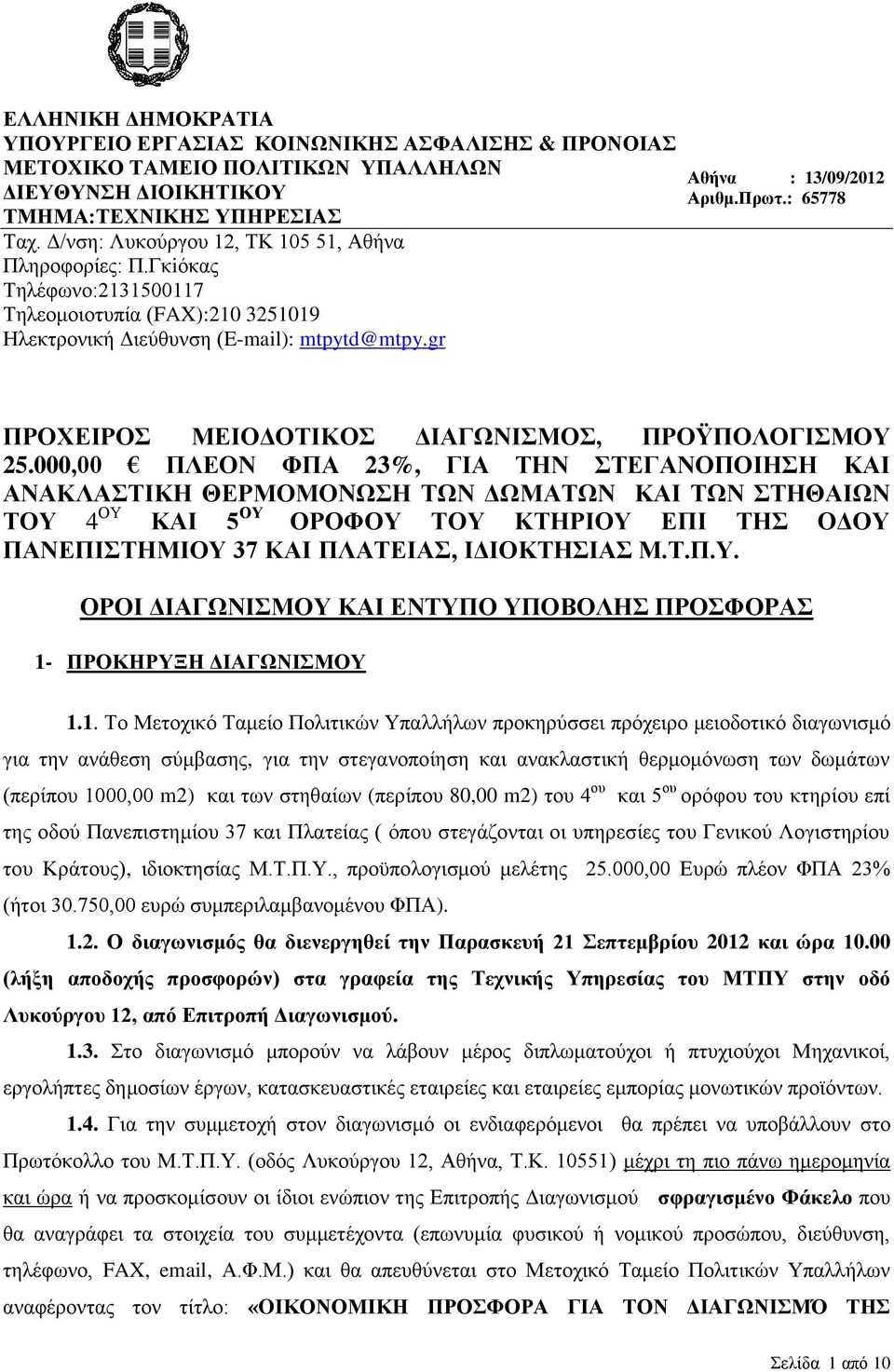 : 65778 ΠΡΟΧΕΙΡΟΣ ΜΕΙΟΔΟΤΙΚΟΣ ΔΙΑΓΩΝΙΣΜΟΣ, ΠΡΟΫΠΟΛΟΓΙΣΜΟΥ 25.