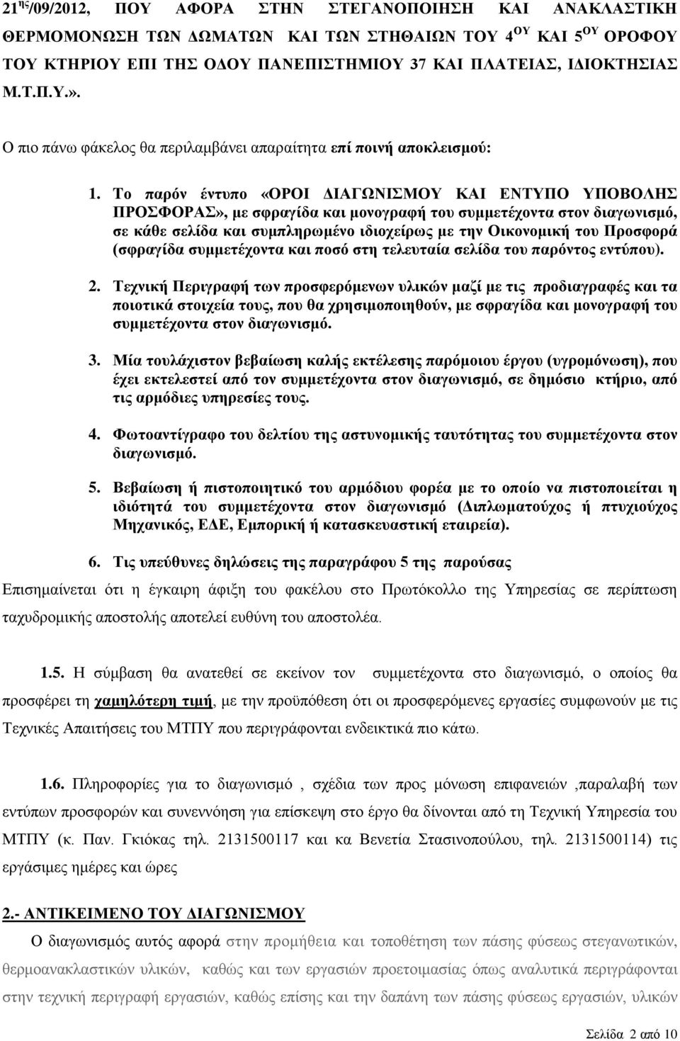 Tο παρόν έντυπο «ΟΡΟΙ ΔΙΑΓΩΝΙΣΜΟΥ ΚΑΙ ΕΝΤΥΠΟ ΥΠΟΒΟΛΗΣ ΠΡΟΣΦΟΡΑΣ», με σφραγίδα και μονογραφή του συμμετέχοντα στον διαγωνισμό, σε κάθε σελίδα και συμπληρωμένο ιδιοχείρως με την Οικονομική του Προσφορά