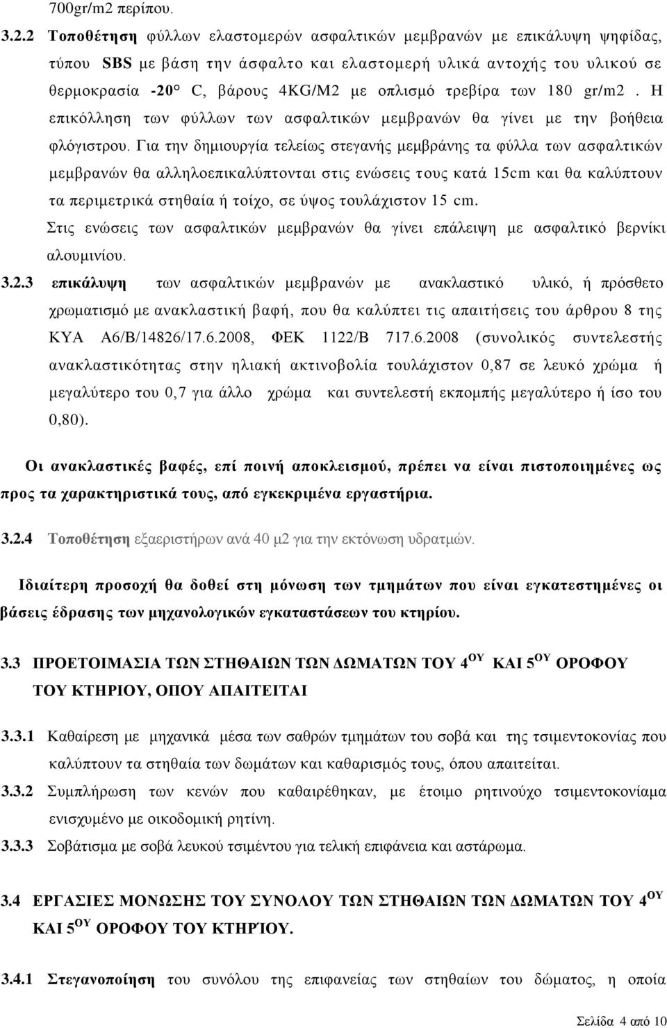 2 Τοποθέτηση φύλλων ελαστομερών ασφαλτικών μεμβρανών με επικάλυψη ψηφίδας, τύπου SBS με βάση την άσφαλτο και ελαστομερή υλικά αντοχής του υλικού σε θερμοκρασία -20 C, βάρους 4KG/M2 με οπλισμό τρεβίρα