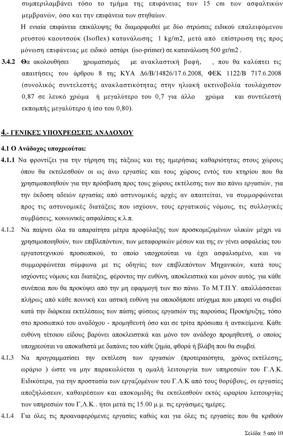 (iso-primer) σε κατανάλωση 500 gr/m2. 3.4.2 Θα ακολουθήσει χρωματισμός με ανακλαστική βαφή,, που θα καλύπτει τις απαιτήσεις του άρθρου 8 της ΚΥΑ Δ6/