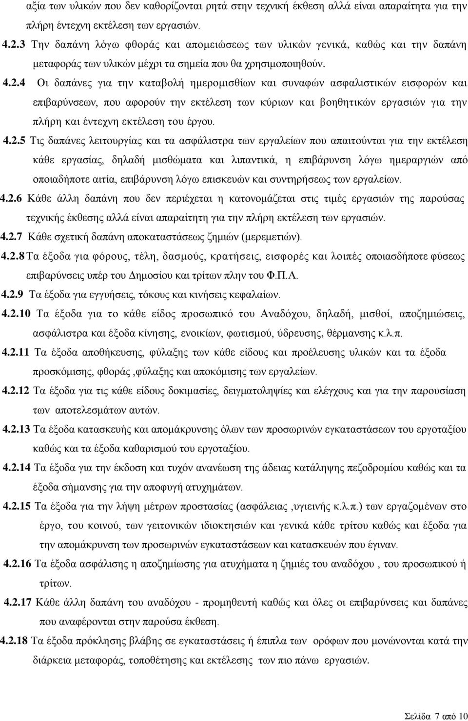 4 Οι δαπάνες για την καταβολή ημερομισθίων και συναφών ασφαλιστικών εισφορών και επιβαρύνσεων, που αφορούν την εκτέλεση των κύριων και βοηθητικών εργασιών για την πλήρη και έντεχνη εκτέλεση του έργου.