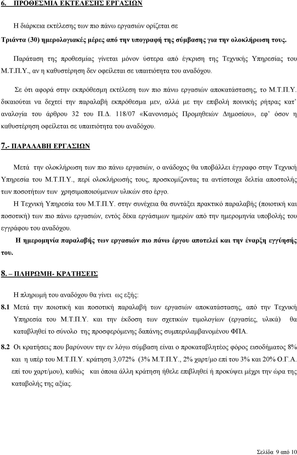 Σε ότι αφορά στην εκπρόθεσμη εκτέλεση των πιο πάνω εργασιών αποκατάστασης, το Μ.Τ.Π.Υ.