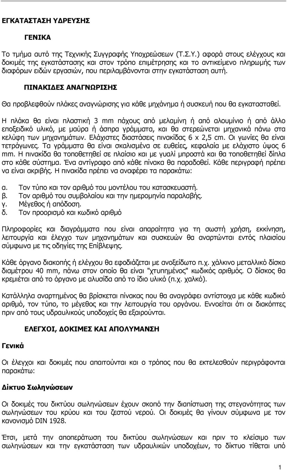 Η πλάκα θα είναι πλαστική 3 mm πάχους από µελαµίνη ή από αλουµίνιο ή από άλλο εποξειδικό υλικό, µε µαύρα ή άσπρα γράµµατα, και θα στερεώνεται µηχανικά πάνω στα κελύφη των µηχανηµάτων.