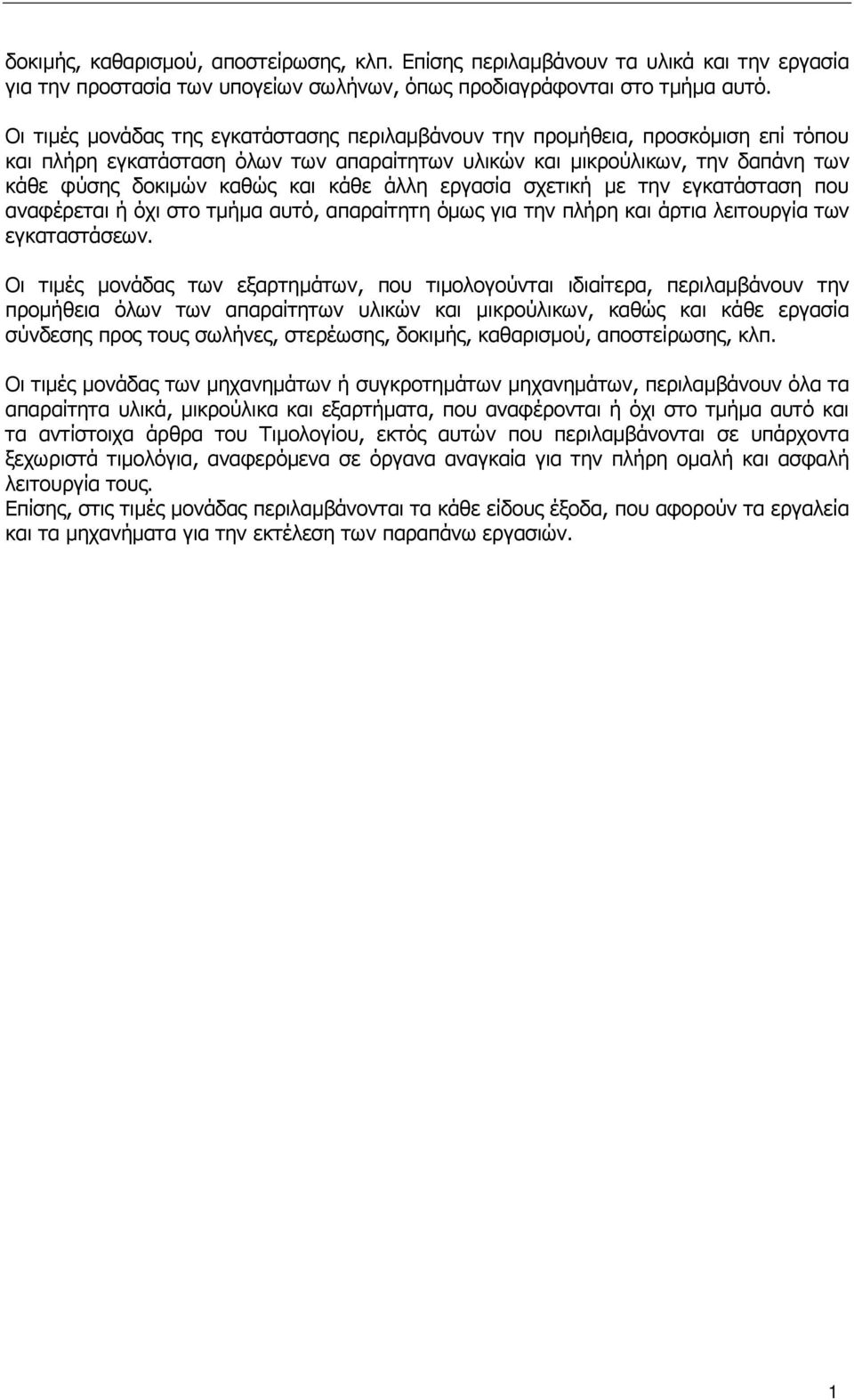 άλλη εργασία σχετική µε την εγκατάσταση που αναφέρεται ή όχι στο τµήµα αυτό, απαραίτητη όµως για την πλήρη και άρτια λειτουργία των εγκαταστάσεων.