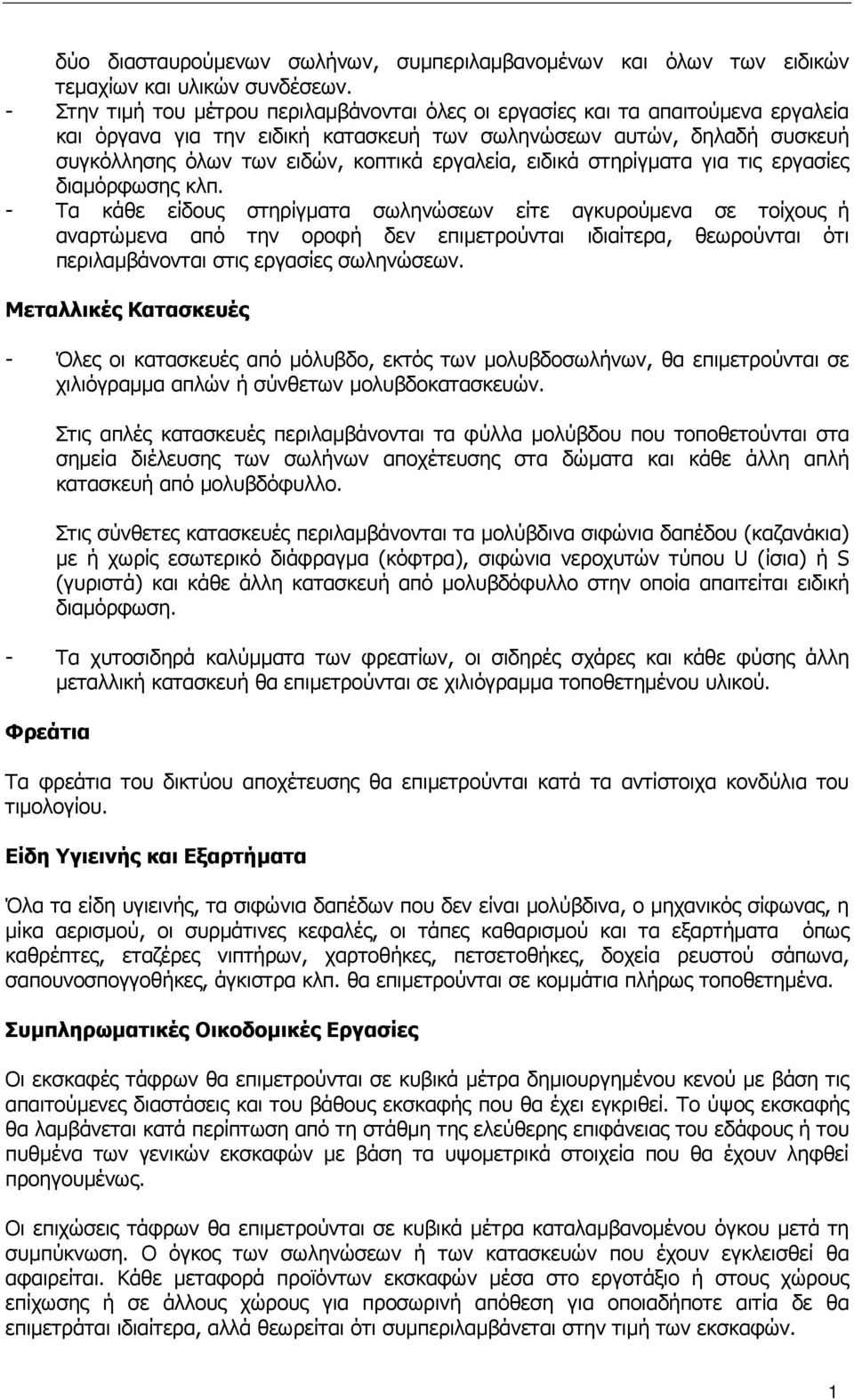 εργαλεία, ειδικά στηρίγµατα για τις εργασίες διαµόρφωσης κλπ.