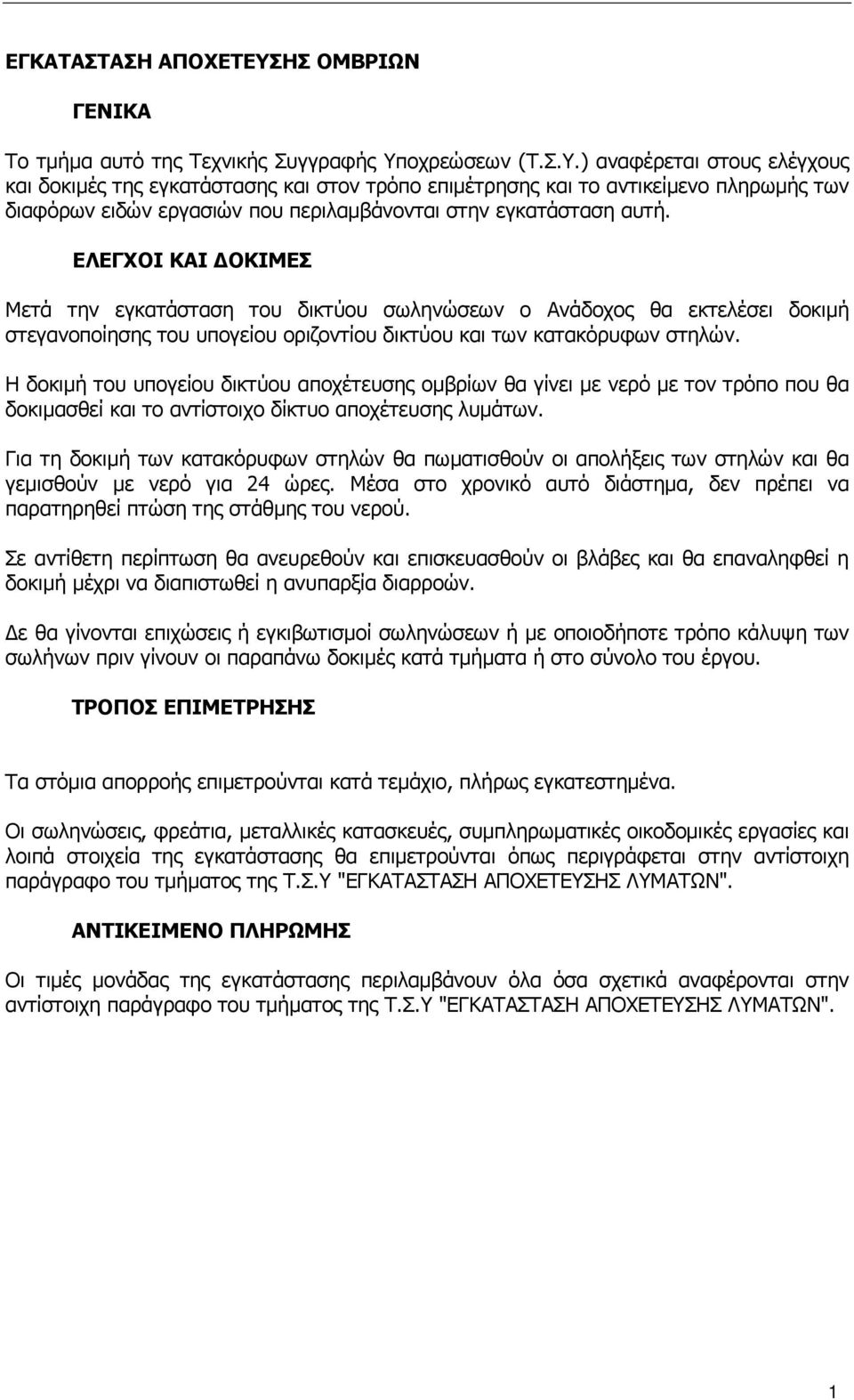 οχρεώσεων (T.Σ.Υ.) αναφέρεται στους ελέγχους και δοκιµές της εγκατάστασης και στον τρόπο επιµέτρησης και το αντικείµενο πληρωµής των διαφόρων ειδών εργασιών που περιλαµβάνονται στην εγκατάσταση αυτή.