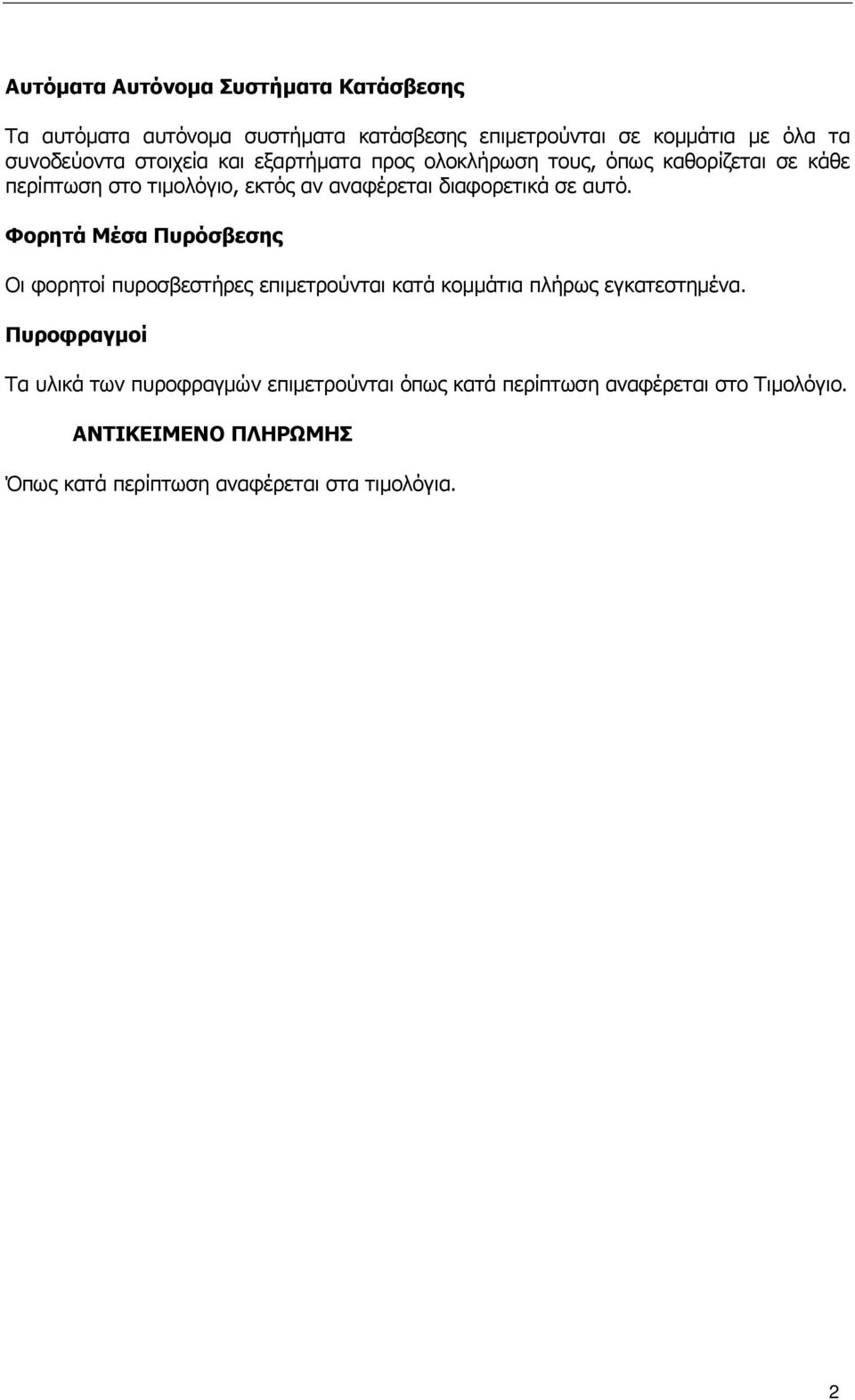 αυτό. Φορητά Μέσα Πυρόσβεσης Οι φορητοί πυροσβεστήρες επιµετρούνται κατά κοµµάτια πλήρως εγκατεστηµένα.