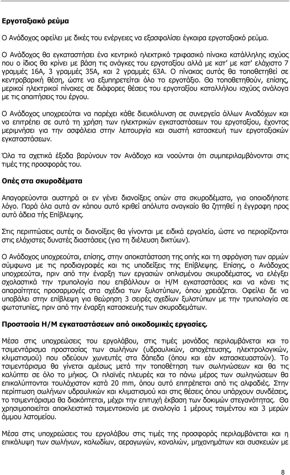 35Α, και 2 γραµµές 63Α. Ο πίνακας αυτός θα τοποθετηθεί σε κεντροβαρική θέση, ώστε να εξυπηρετείται όλο το εργοτάξιο.