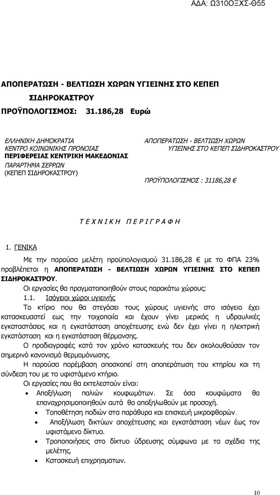 ΠΡΟΫΠΟΛΟΓΙΣΜΟΣ : 31186,28 Τ Ε Χ Ν Ι Κ Η Π Ε Ρ Ι Γ Ρ Α Φ Η 1. ΓΕΝΙΚΑ Με την παρούσα μελέτη προϋπολογισμού 31.