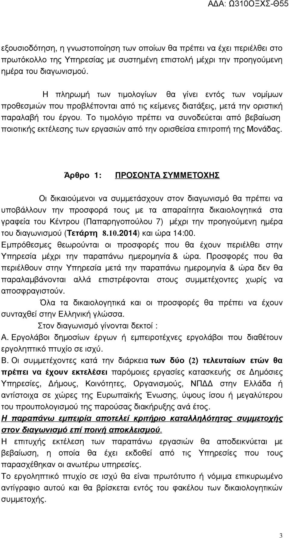 Το τιμολόγιο πρέπει να συνοδεύεται από βεβαίωση ποιοτικής εκτέλεσης των εργασιών από την ορισθείσα επιτροπή της Μονάδας.