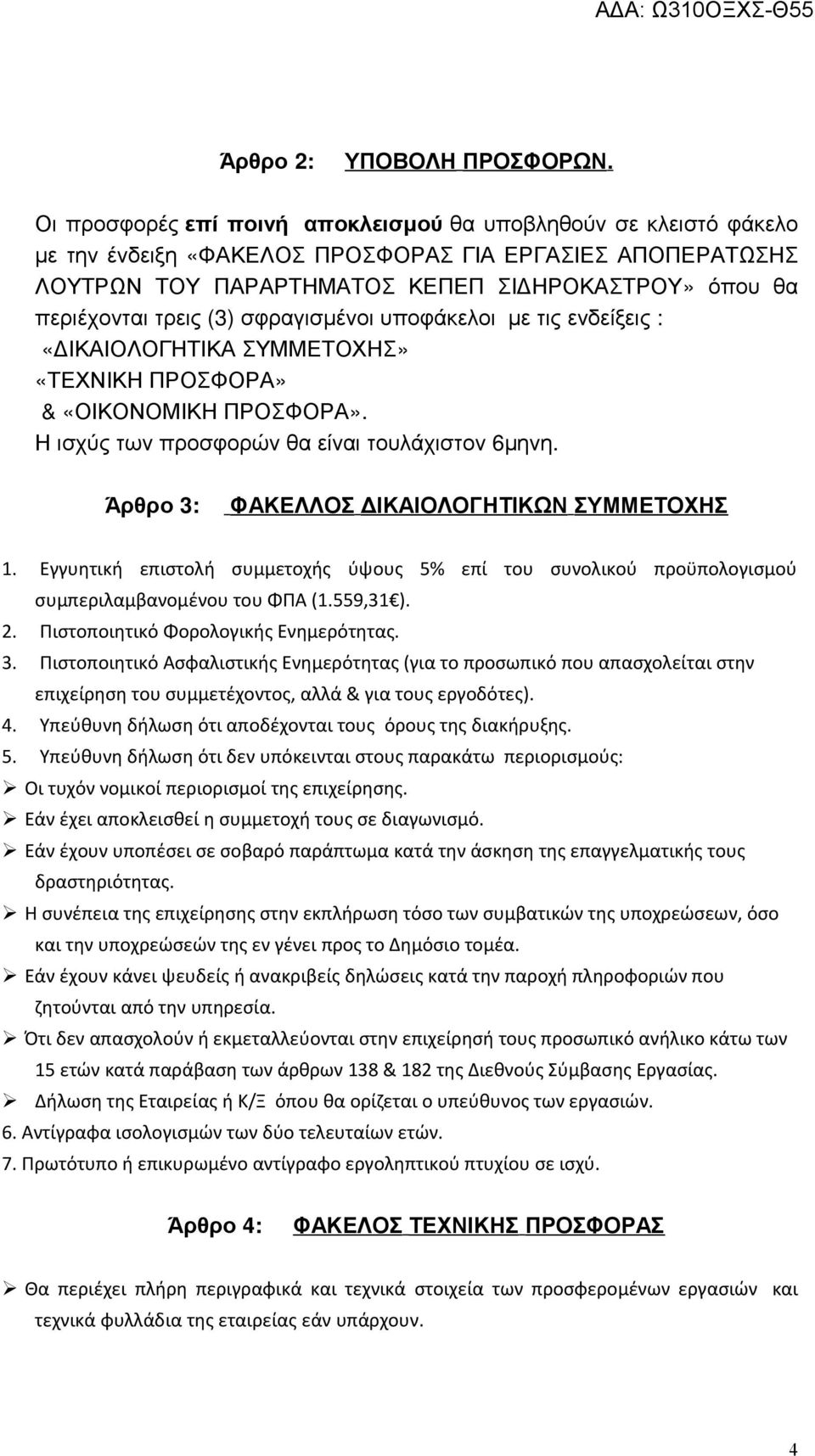 (3) σφραγισμένοι υποφάκελοι με τις ενδείξεις : «ΔΙΚΑΙΟΛΟΓΗΤΙΚΑ ΣΥΜΜΕΤΟΧΗΣ» «ΤΕΧΝΙΚΗ ΠΡΟΣΦΟΡΑ» & «ΟΙΚΟΝΟΜΙΚΗ ΠΡΟΣΦΟΡΑ». Η ισχύς των προσφορών θα είναι τουλάχιστον 6μηνη.