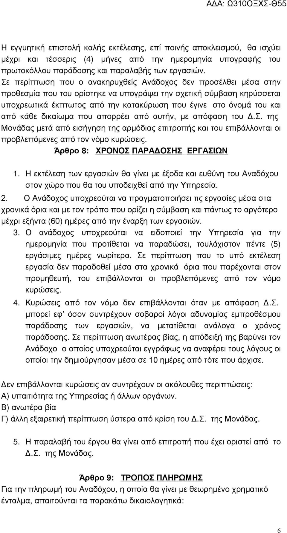 και από κάθε δικαίωμα που απορρέει από αυτήν, με απόφαση του Δ.Σ. της Μονάδας μετά από εισήγηση της αρμόδιας επιτροπής και του επιβάλλονται οι προβλεπόμενες από τον νόμο κυρώσεις.