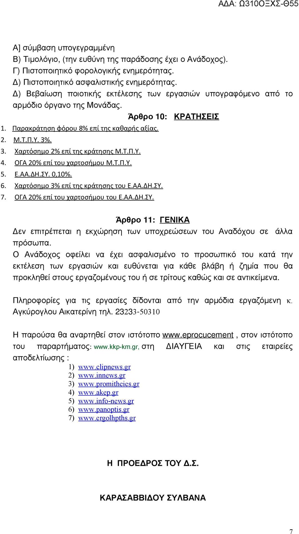 . 3. Χαρτόσημο 2% επί της κράτησης Μ.Τ.Π.Υ. 4. ΟΓΑ 20% επί του χαρτοσήμου Μ.Τ.Π.Υ. 5. Ε.ΑΑ.ΔΗ.ΣΥ. 0,10%. 6. Χαρτόσημο 3% επί της κράτησης του Ε.ΑΑ.ΔΗ.ΣΥ. 7. ΟΓΑ 20% επί του χαρτοσήμου του Ε.ΑΑ.ΔΗ.ΣΥ. Άρθρο 11: ΓΕΝΙΚΑ Δεν επιτρέπεται η εκχώρηση των υποχρεώσεων του Αναδόχου σε άλλα πρόσωπα.