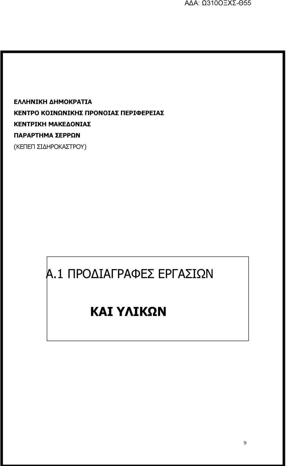 ΜΑΚΕΔΟΝΙΑΣ ΠΑΡΑΡΤΗΜΑ ΣΕΡΡΩΝ (ΚΕΠΕΠ