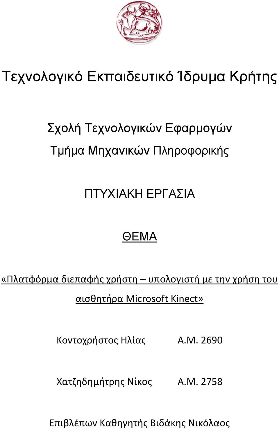 υπολογιςτι με τθν χριςθ του αιςκθτιρα Microsoft Kinect» Κοντοχριςτοσ