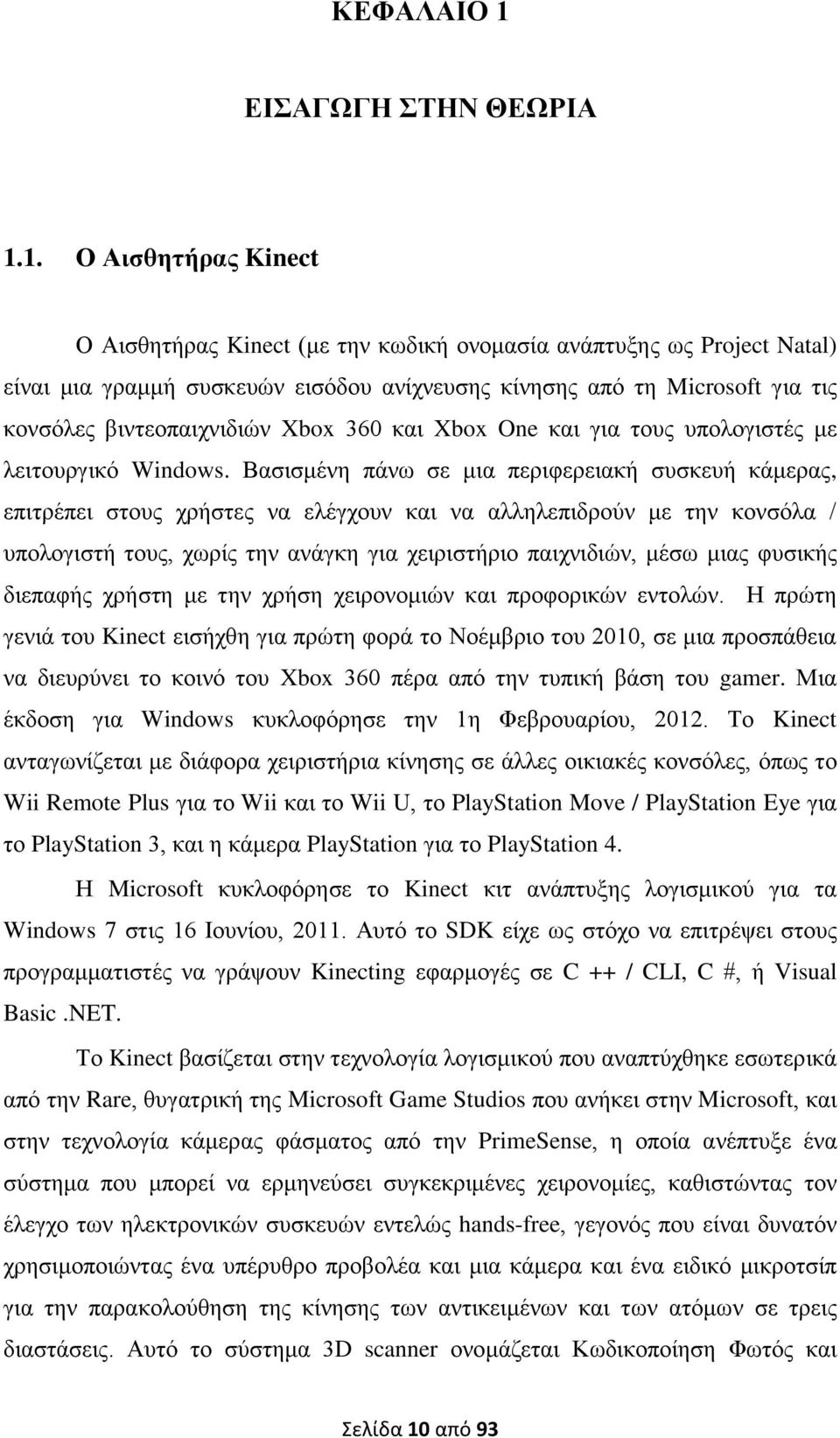 1. Ο Αηζζεηήξαο Kinect Ο Αηζζεηήξαο Kinect (κε ηελ θσδηθή νλνκαζία αλάπηπμεο σο Project Natal) είλαη κηα γξακκή ζπζθεπψλ εηζφδνπ αλίρλεπζεο θίλεζεο απφ ηε Microsoft γηα ηηο θνλζφιεο βηληενπαηρληδηψλ